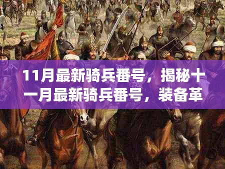 揭秘最新骑兵番号，装备革新、战术变革与未来展望（十一月版）