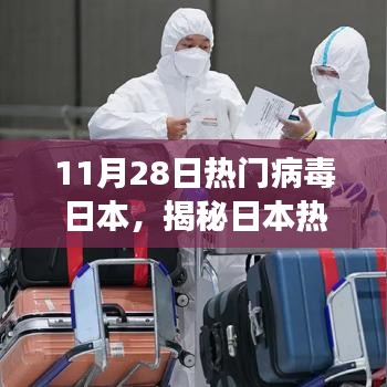 揭秘日本热门病毒背后的故事，背景、事件、影响与时代地位分析（11月28日特辑）