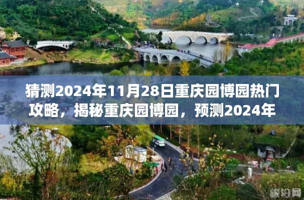 揭秘重庆园博园，预测热门攻略探秘之旅（2024年11月版）