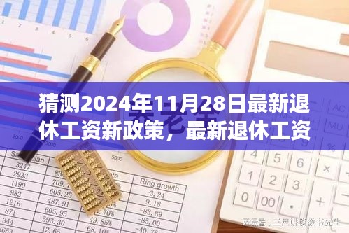 2024年退休工资新政策预测解读，如何应对未来的调整与变化（附详细解读与准备建议）