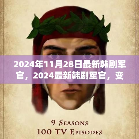 最新韩剧军官，自信与成就感的励志新风尚（2024年11月）