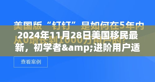 美国移民最新流程详解步骤指南，初学者与进阶用户适用（2024年更新）