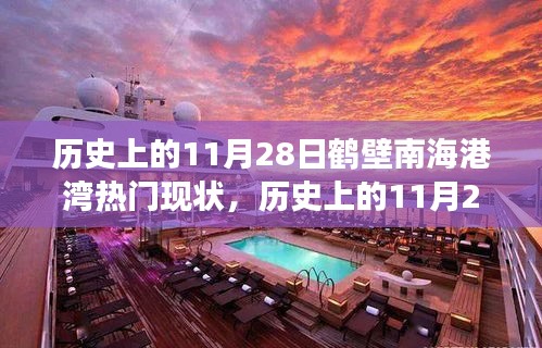 历史上的11月28日鹤壁南海港湾热门现状，历史上的11月28日鹤壁南海港湾的变迁与现今热门现状