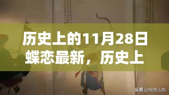 探寻历史上的蝶恋花，揭秘11月28日的独特印记