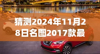 名图2017款最新动态，超越未来，自我成长的奇妙旅程预测至2024年11月28日