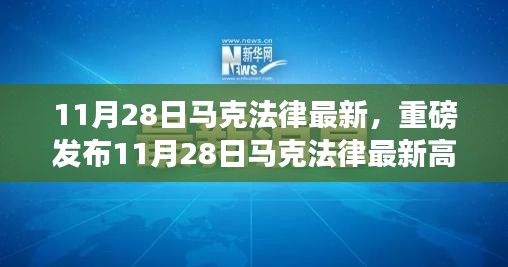 11月28日马克法律最新高科技产品重塑法律领域，智能革新之旅启程