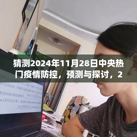 2024年中央疫情防控展望，预测与探讨