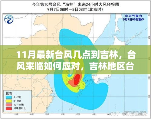 吉林台风最新动态，应对指南与到达时间详解