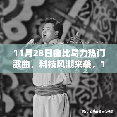 科技风潮来袭，曲比乌力全新热门歌曲播放器重塑视听体验