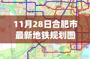 揭秘合肥地铁新篇章，最新规划图全景解析（11月28日版）