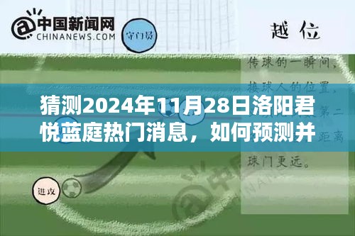 2024年11月28日洛阳君悦蓝庭热门消息预测与关注步骤指南