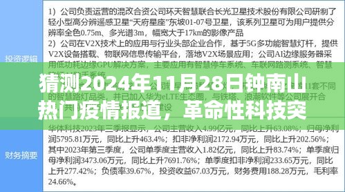 钟南山智能疫情预测系统揭秘，革命性科技突破，明日疫情趋势展望，钟南山院士最新报道