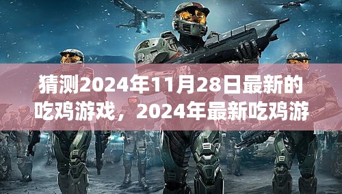 2024年最新吃鸡游戏解析，未来战场体验与竞品深度对比