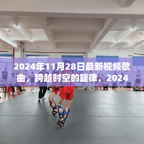 跨越时空的旋律，2024年最燃视频歌曲点燃人生舞台的激情瞬间