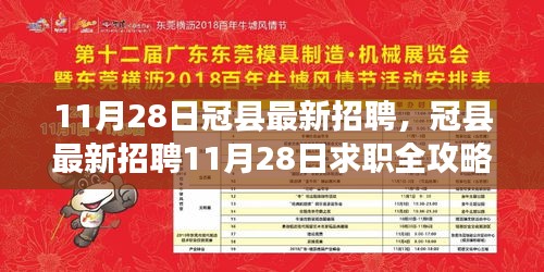 冠县最新招聘求职全攻略，从零起步到成功应聘（11月28日）