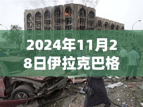 伊拉克巴格达深度评测与未来趋势展望（2024年最新消息）