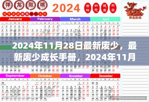 最新废少成长手册，2024年11月28日技能提升与任务完成全攻略