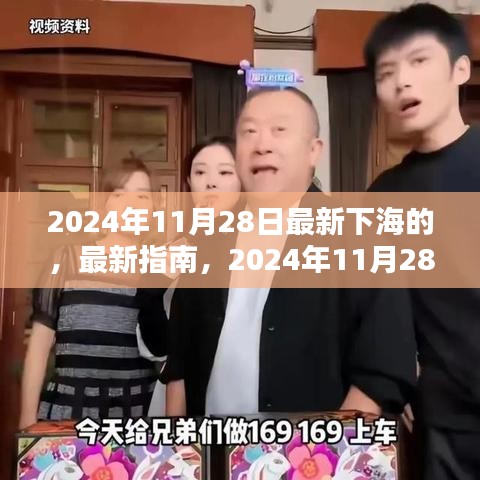 2024年11月28日下海任务指南，从初学者到进阶用户的全方位教程