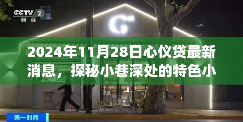 2024年11月28日心仪贷最新消息，探秘特色小店与美食宝藏