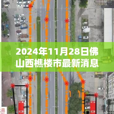 独家揭秘，佛山西樵楼市最新动态，不可错过的最新消息（2024年）