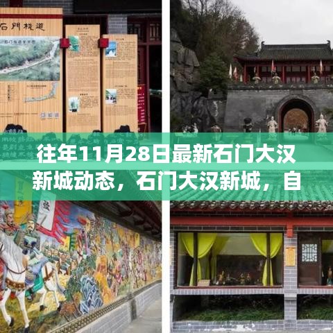 石门大汉新城最新动态，自然之旅，探寻宁静港湾