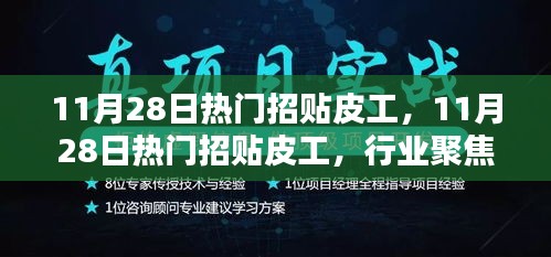 11月28日热门招贴皮工，行业聚焦与专业技能深度探讨