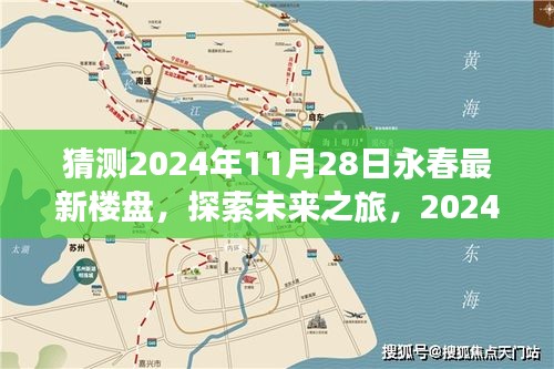 探索永春未来之旅，揭秘2024年最新楼盘与自然美景共舞的日子