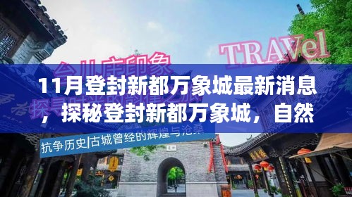 探秘登封新都万象城，自然之旅，寻找内心的宁静与平和的最新消息