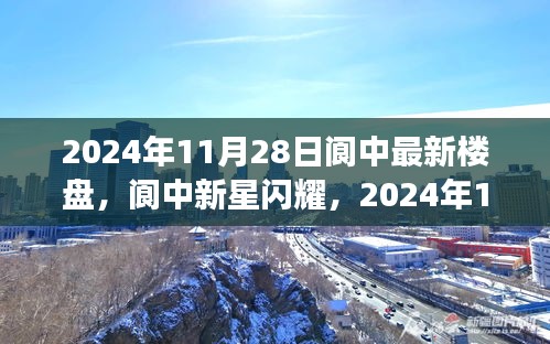 阆中新星闪耀，揭秘楼盘崛起背后的励志故事与最新楼盘动态