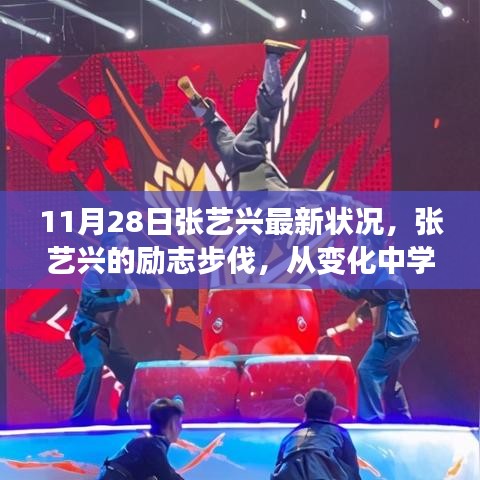 张艺兴励志步伐，从变化中成长，自信成就梦想——最新启示（11月28日）