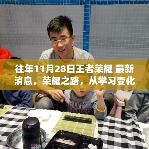 往年11月28日王者荣耀最新消息启示录，荣耀之路上的学习变化与成就感之路