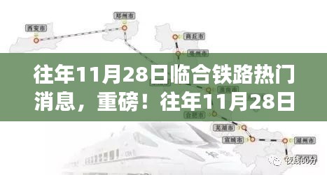 往年11月28日临合铁路热点新闻速递