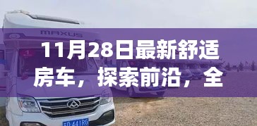 全新舒适房车问世，重塑旅途体验的时代篇章（探索前沿，引领未来）