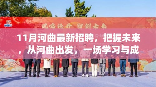 河曲最新招聘盛会，把握未来，从河曲出发的学习与成长之旅！