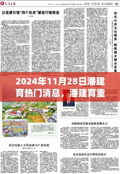 揭秘潘建育在2024年11月28日的热门消息与重磅新闻幕后故事