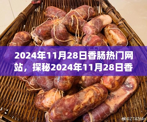 探秘香肠天堂，小巷深处的味觉盛宴——2024年11月28日香肠热门网站探秘纪实