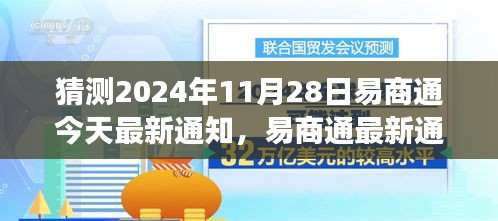 易商通最新通知预告，解读与展望2024年11月28日的未来发展动向