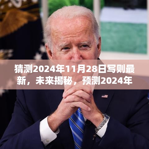 揭秘未来书写趋势，预测2024年11月28日的书写趋势及影响深度探索报告