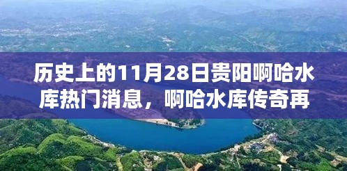 贵阳啊哈水库传奇再现，智能浪潮掀起水库科技新纪元，11月28日热点消息速递