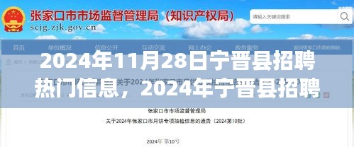 2024年宁晋县招聘热门信息一览