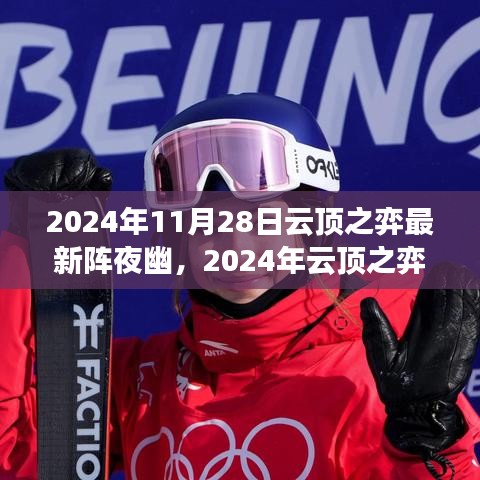 2024年云顶之弈最新夜幽阵容策略解析，夜幽阵夜幽详解