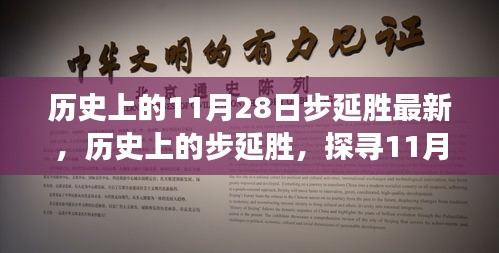 探寻历史上的步延胜，揭秘11月28日的印记与变迁