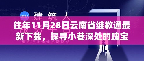 探寻小巷深处的瑰宝，继教通最新下载与隐藏版特色小店的奇遇