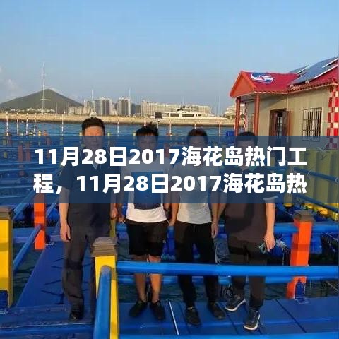 揭秘，海花岛超级建筑群崛起之路——热门工程深度解析（2017年11月28日）