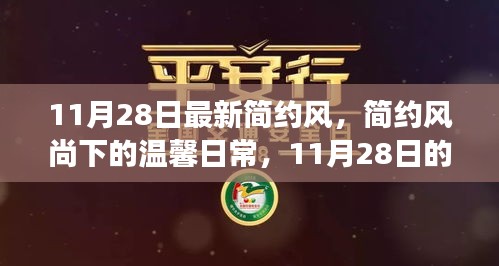 11月28日简约风尚下的温馨日常，趣事与情感纽带