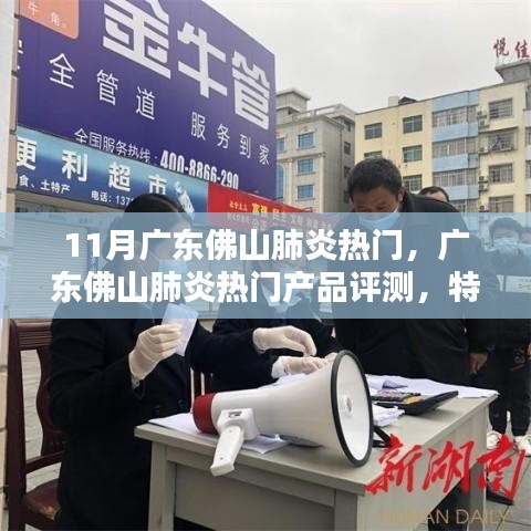 广东佛山肺炎热门产品深度解析，特性、使用体验与目标用户分析评测报告