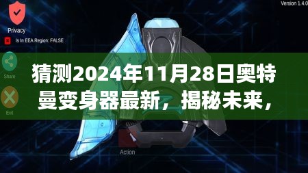 揭秘未来科技展望，以奥特曼变身器最新科技展望为核心的深度解析（时间节点，2024年11月28日）