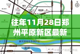 郑州平原新区奇遇记，自然美景的心灵之旅（往年11月28日最新消息）