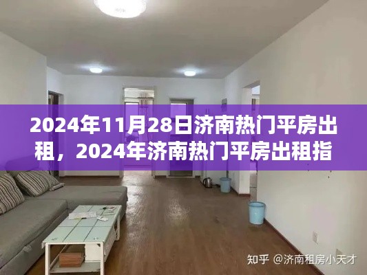 2024年济南热门平房出租指南，优质房源一览，轻松找到理想住所