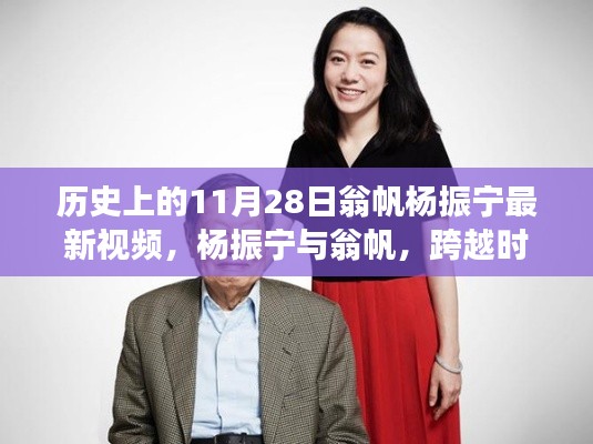 杨振宁与翁帆，纪念历史上的11月28日，跨越时空的对话最新解读视频发布